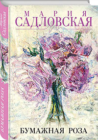 Садловская, М. Бумажная роза
