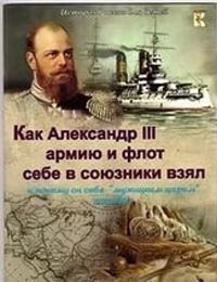 kak-aleksandr-3-armiyu-i-flot-sebe-v-soyuzniki-vzyal