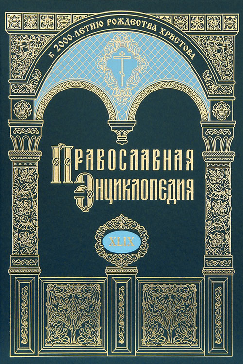 pravoslavnaya enciklopediya